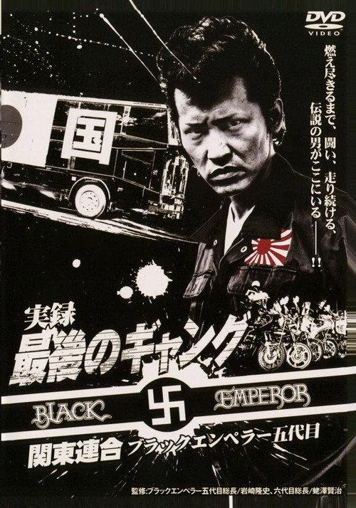 The Last Gang Kanto Rengo: Black Emperor 5th Generation 2008 official movie poster