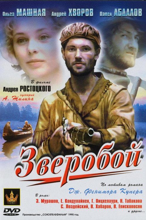 The Deerslayer 1990 official movie poster