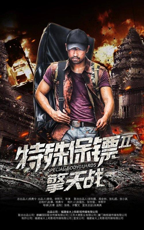 Special Bodyguard 2 2020 official movie poster