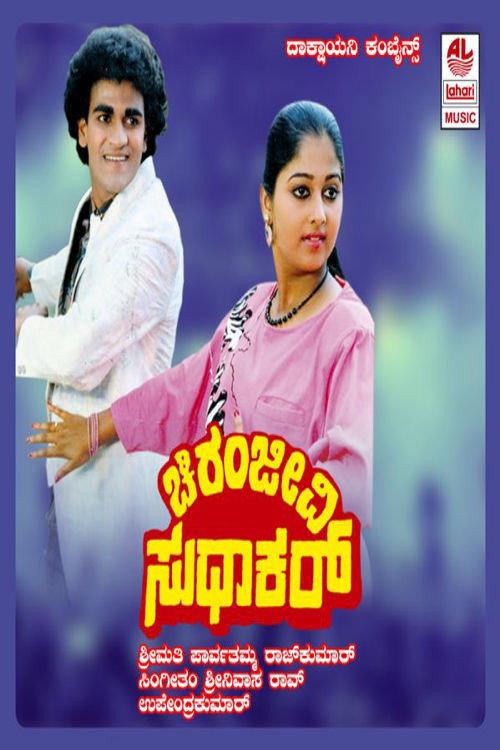 Chiranjeevi Sudhakar 1988 official movie poster