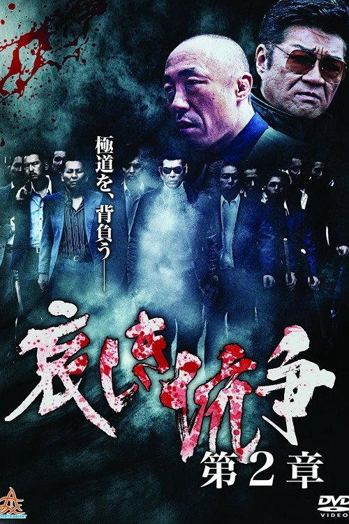 Sorrowful Conflict Chapter 2 2017 official movie poster