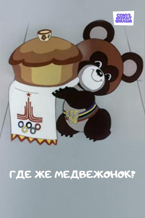 Where is the Little Bear? 1979 official movie poster