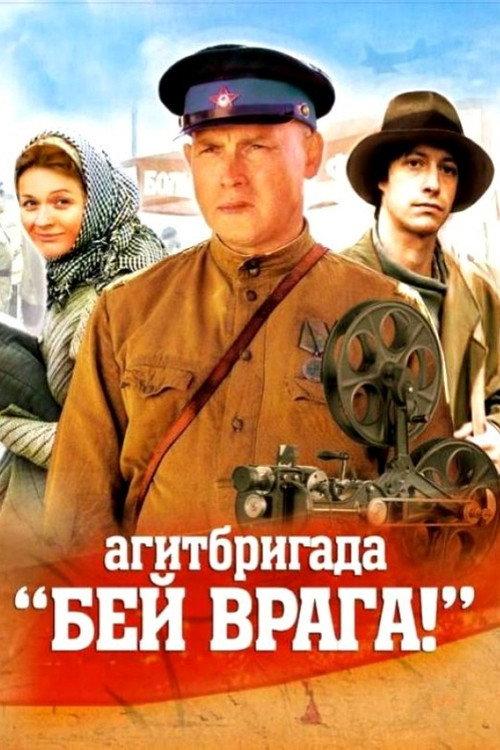 Agitprop Team 'Kill the enemy!' 2007 official movie poster