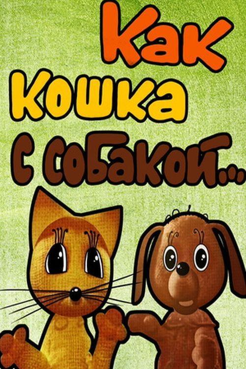 Like Cat and Dog 1973 official movie poster