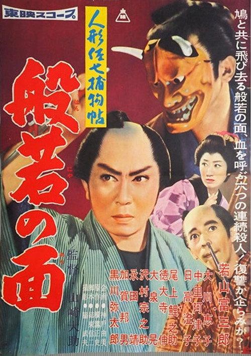 Casebook of Dandy Sashichi: The Female Demon Mask 1960 official movie poster