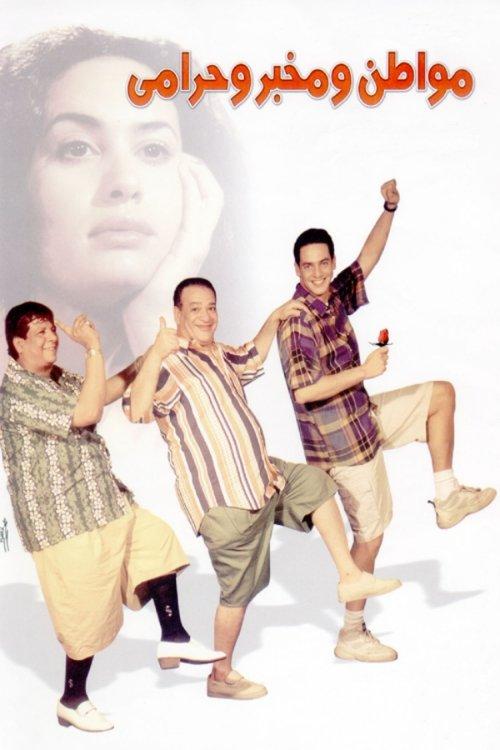A Citizen, a Detective and a Thief 2001 official movie poster