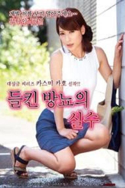 Mistake of Perspiration 2019 official movie poster