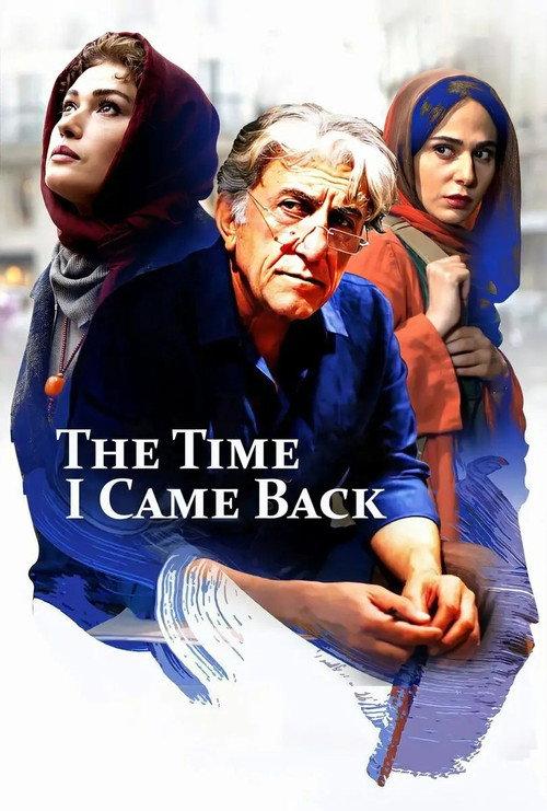 The Time I Came Back 2017 official movie poster