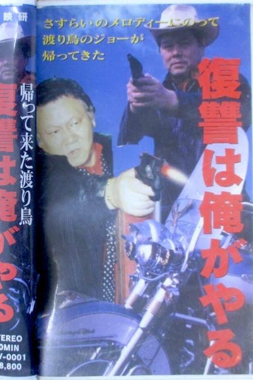 The Return of the Migratory Bird: I Will Take Revenge  official movie poster