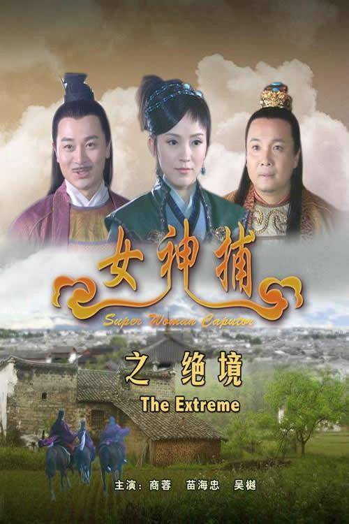 Super Woman Caputor: The Extreme 2007 official movie poster