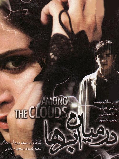 Among the Clouds 2008 official movie poster