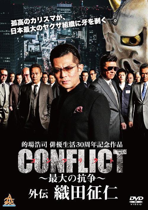 CONFLICT GAIDEN: Oda Seiji 2019 official movie poster