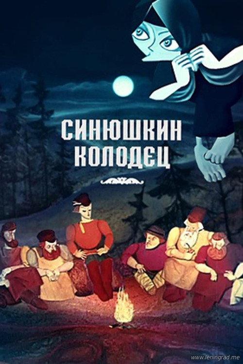 The Sinyushka's Well 1973 official movie poster
