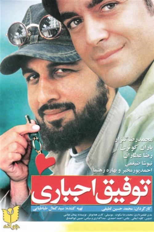 Tofigh-e Ejbari 2007 official movie poster