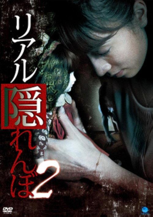Real Kakurenbo 2 2009 official movie poster
