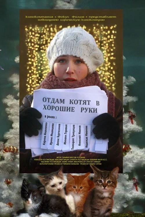 Free Kittens to Good Home 2012 official movie poster