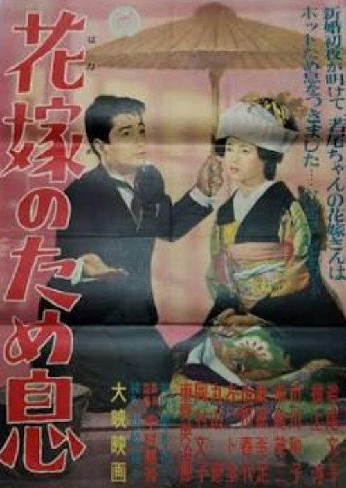 Hanayome no tameiki 1956 official movie poster