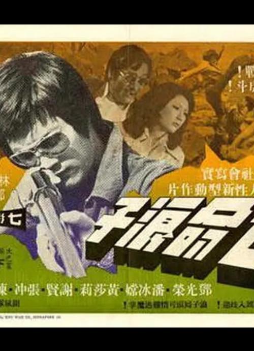 Death on the Docks 1973 official movie poster