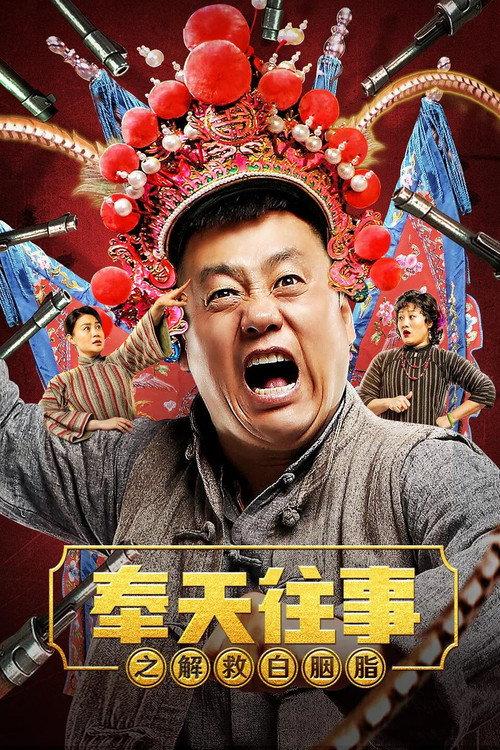 Old Stories of Fengtian : Rescue Bai Yanzhi 2019 official movie poster