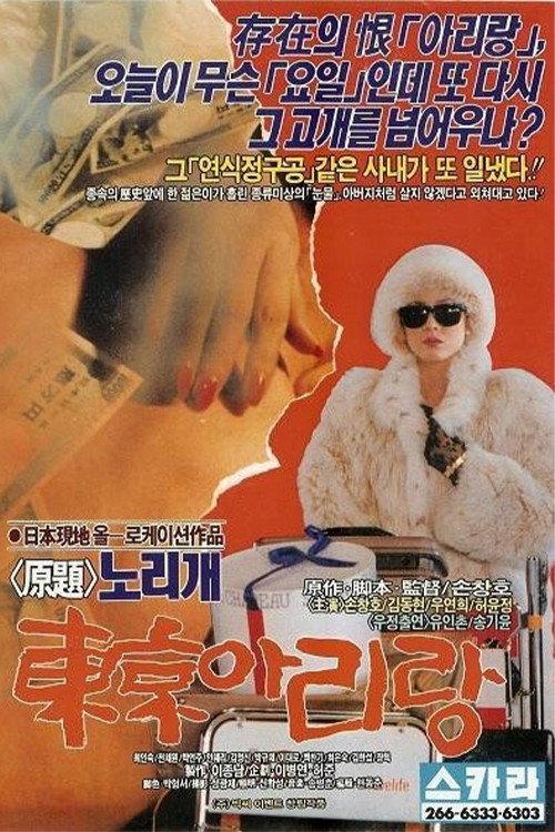 Tokyo Arirang 1990 official movie poster