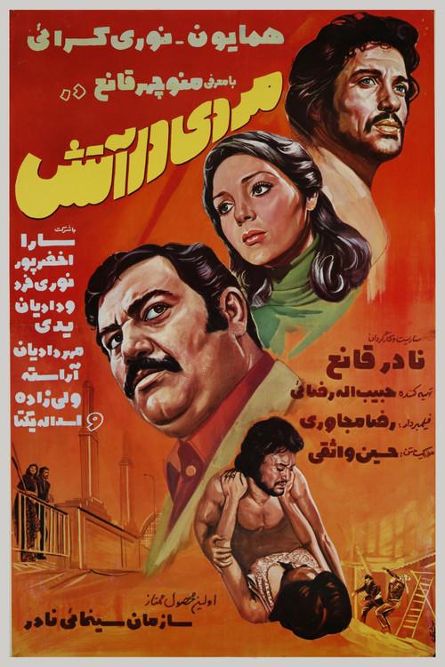Mard dar atash 1976 official movie poster
