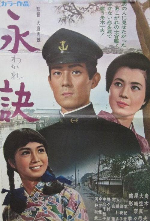 Farewell, My Beloved 1969 official movie poster