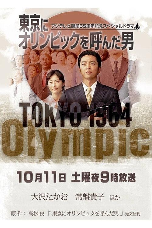 The Man of the Tokyo Olympics 2014 official movie poster