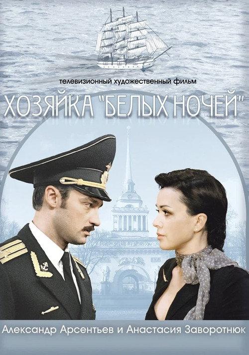 Hostess of "White Nights" 2012 official movie poster