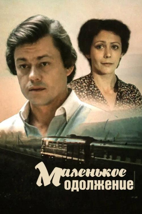 A Small Favor 1984 official movie poster
