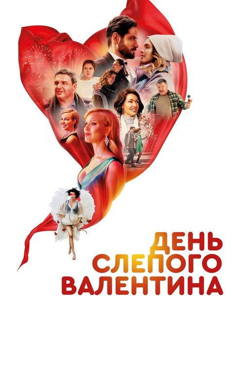 Blind Valentine's Day 2022 official movie poster