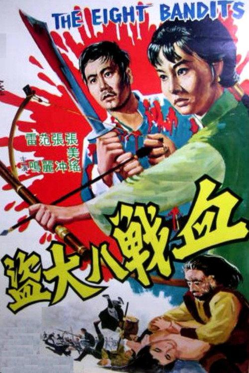 The Eight Bandits 1968 official movie poster