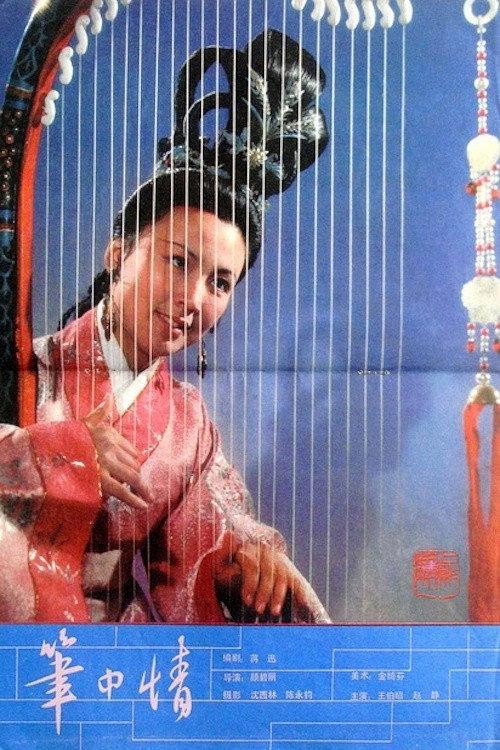 Romance of a Calligrapher 1982 official movie poster