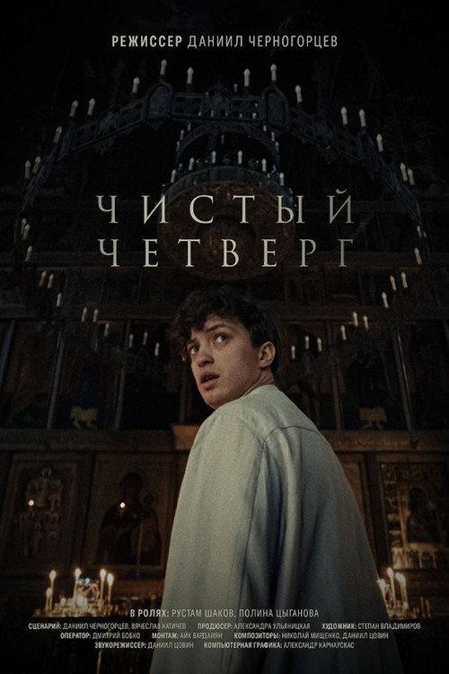 Maundy Thursday 2024 official movie poster