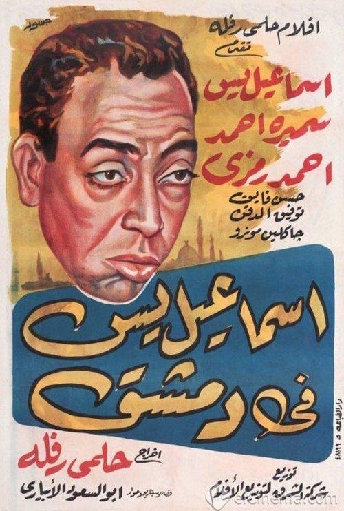 Ismail Yassine in Damascus 1958 official movie poster