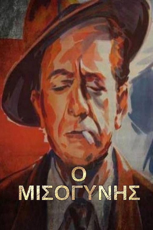 The Misogynist 1958 official movie poster