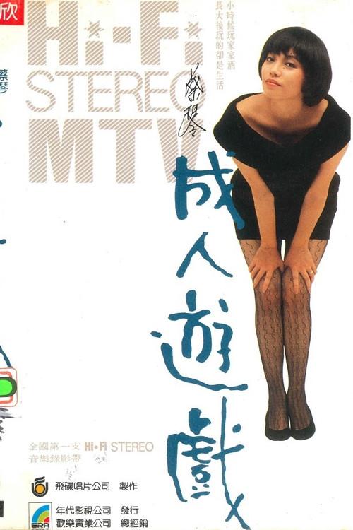Adult Game 1986 official movie poster