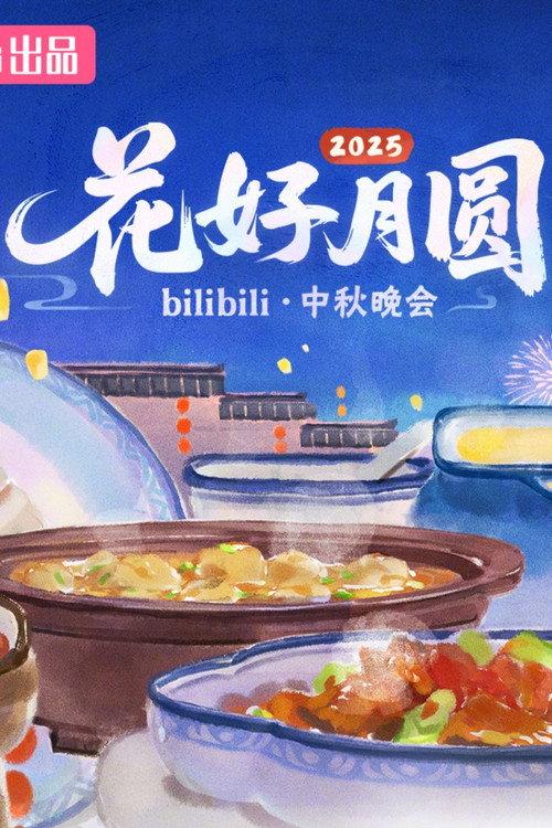 2025花好月圆bilibili中秋晚会  official movie poster