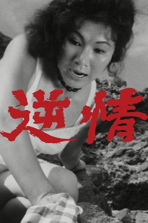 Frenzy 1964 official movie poster