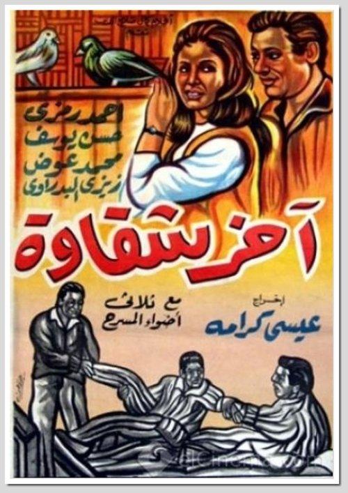 Akher Shakawa 1964 official movie poster