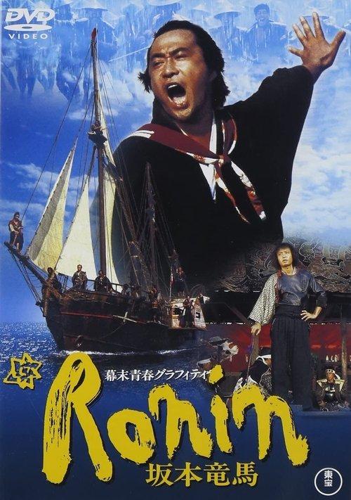Bakumatsu seishun graffiti: Ronin Sakamoto Ryoma 1986 official movie poster