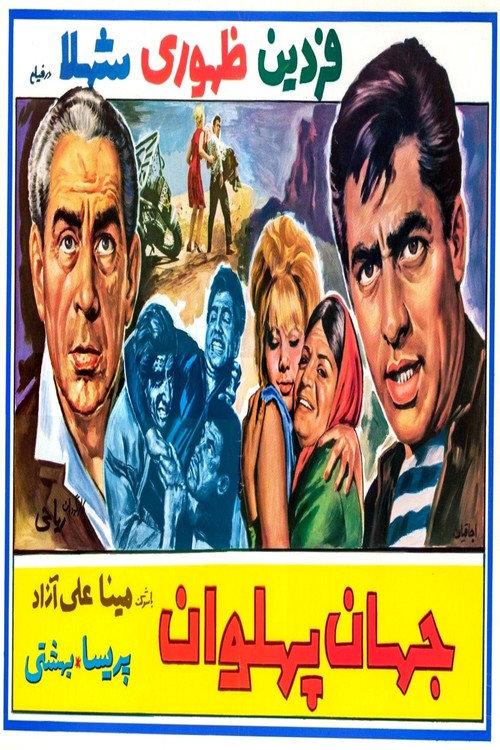 Jahan Pahlavan 1966 official movie poster