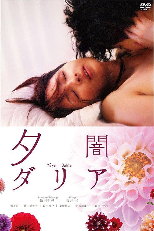 Dusk Dahlia 2011 official movie poster