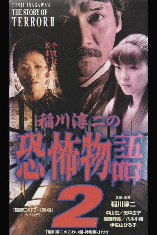 Junji Inagawa's the Story of Terror II 1998 official movie poster