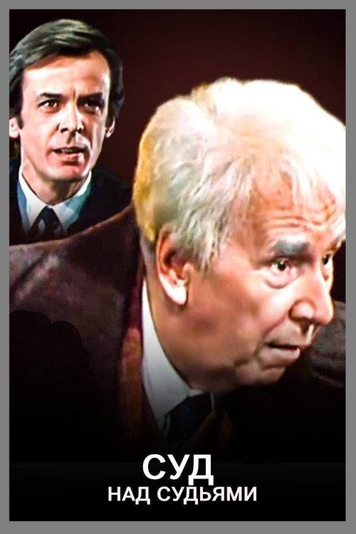 The Trial of the Judges 1986 official movie poster