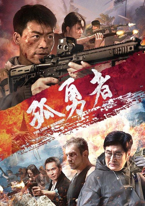 The Lonely Warrior 2025 official movie poster