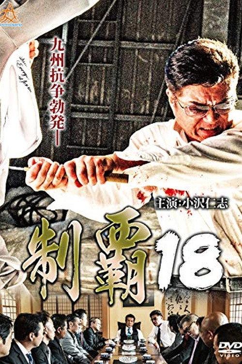 Conquest 18 2018 official movie poster