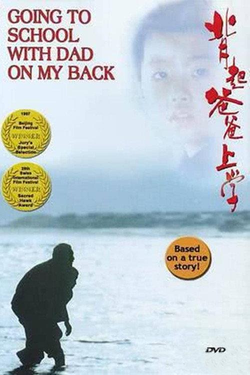 Going to School with Dad on My Back 1998 official movie poster