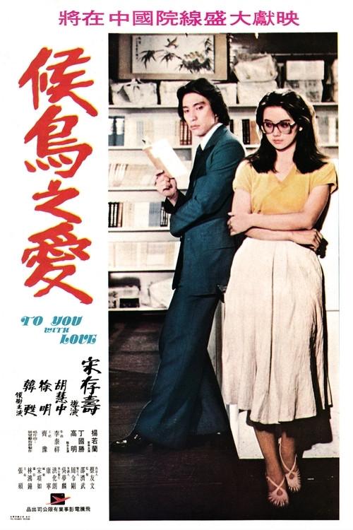 To You with Love 1980 official movie poster
