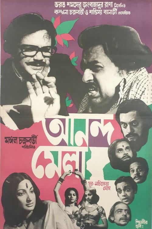Anandamela 1976 official movie poster