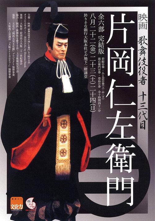 Kabuki Actor Kataoka Nizaemon 1992 official movie poster